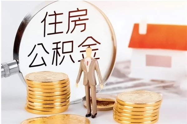 新沂公积金想取出来零花可以吗（手头紧怎么提取公积金）