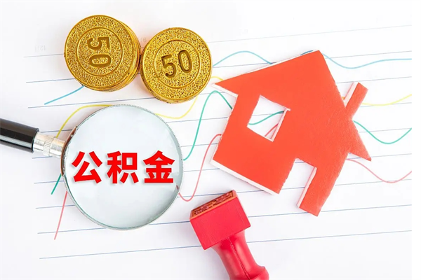 新沂公积金想取出来零花可以吗（手头紧怎么提取公积金）
