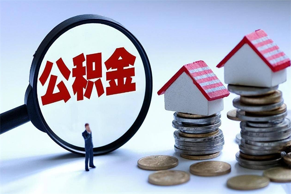 新沂广州职工住房公积金最新规定（广州职工住房公积金最新规定标准）